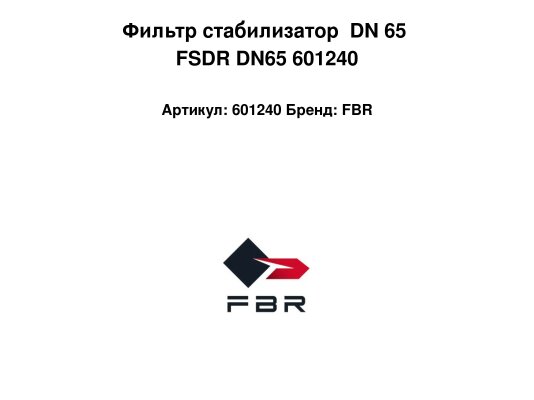 Фильтр стабилизатор  DN 65 FSDR DN65 601240