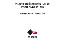 Фильтр стабилизатор  DN 80 FSDR DN80 601243
