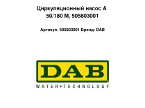 Циркуляционный насос DAB A 50/180 M, арт: 505803001
