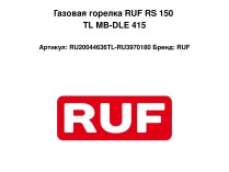 Газовая горелка RUF RS 150 TL MB-DLE 415