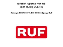 Газовая горелка RUF RS 70/M TL MB-DLE 415