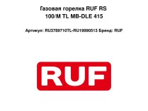Газовая горелка RUF RS 100/M TL MB-DLE 415