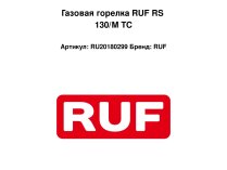 Газовая горелка RUF RS 130/M TC