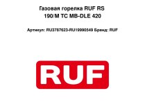 Газовая горелка RUF RS 190/M TC MB-DLE 420