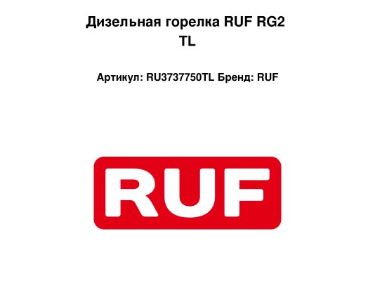 Дизельная горелка RUF RG2 TL