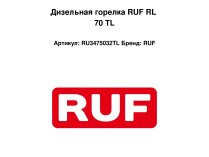 Дизельная горелка RUF RL 70 TL