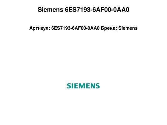 Siemens 6ES7193-6AF00-0AA0