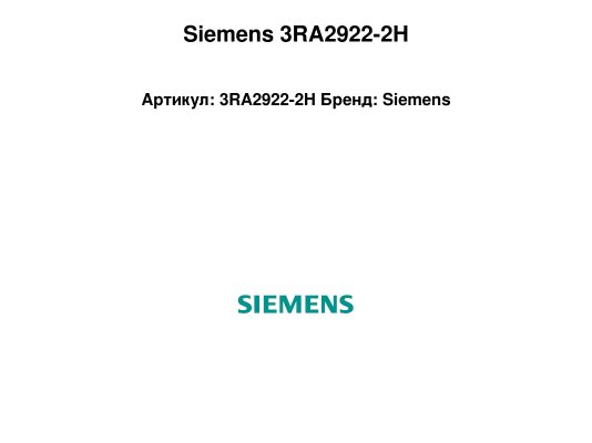 Siemens 3RA2922-2H