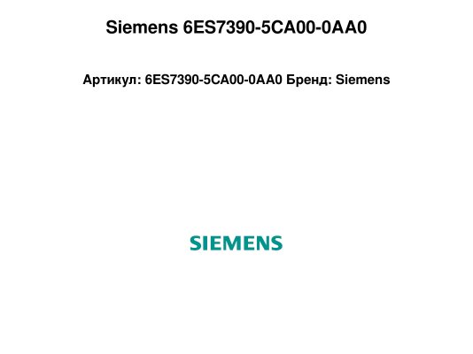 Siemens 6ES7390-5CA00-0AA0