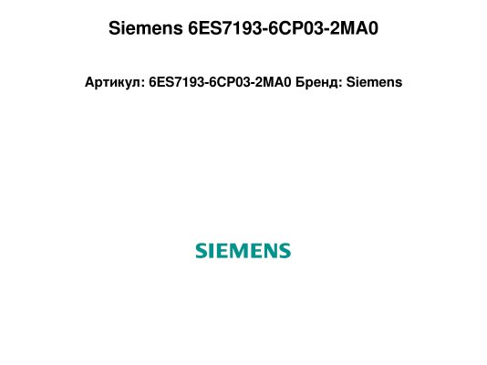 Siemens 6ES7193-6CP03-2MA0