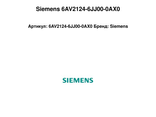 Siemens 6AV2124-6JJ00-0AX0