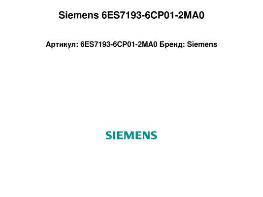 Siemens 6ES7193-6CP01-2MA0