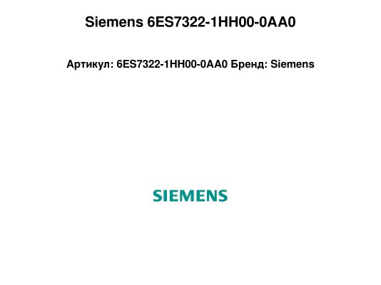 Siemens 6ES7322-1HH00-0AA0