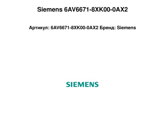 Siemens 6AV6671-8XK00-0AX2