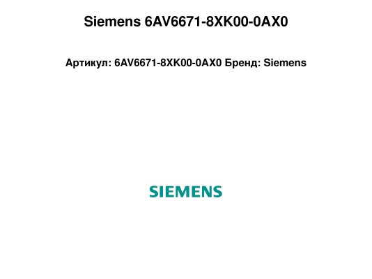 Siemens 6AV6671-8XK00-0AX0