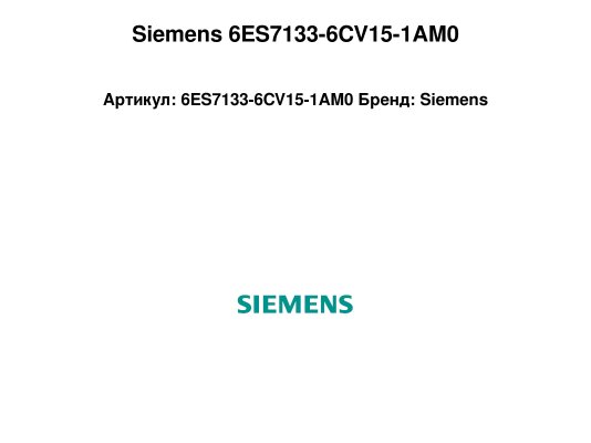 Siemens 6ES7133-6CV15-1AM0