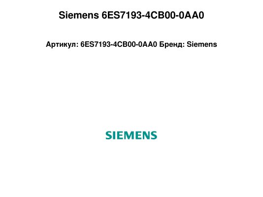Siemens 6ES7193-4CB00-0AA0