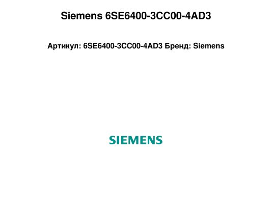 Siemens 6SE6400-3CC00-4AD3