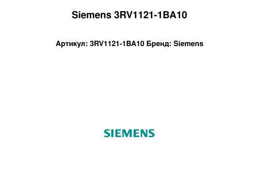 Siemens 3RV1121-1BA10