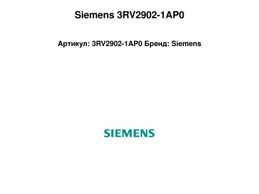 Siemens 3RV2902-1AP0