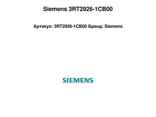 Siemens 3RT2926-1CB00