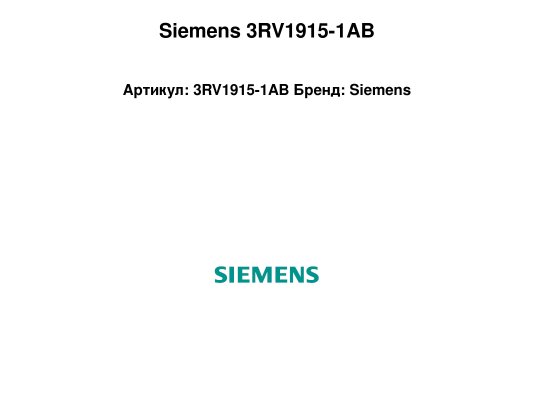 Siemens 3RV1915-1AB