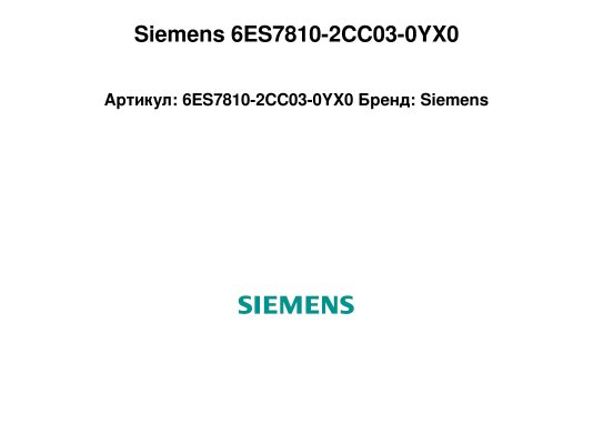 Siemens 6ES7810-2CC03-0YX0