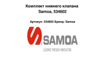 Комплект нижнего клапана Samoa, 534602