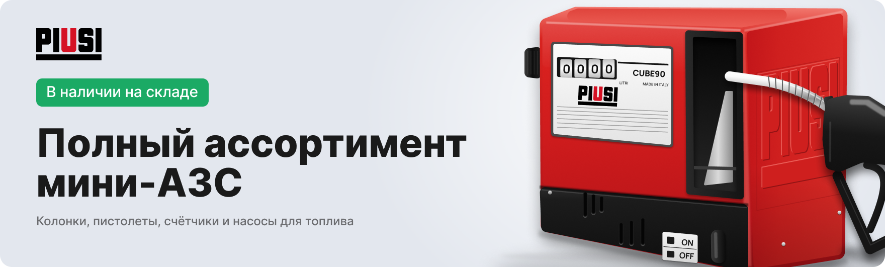 Мини АЗС Piusi