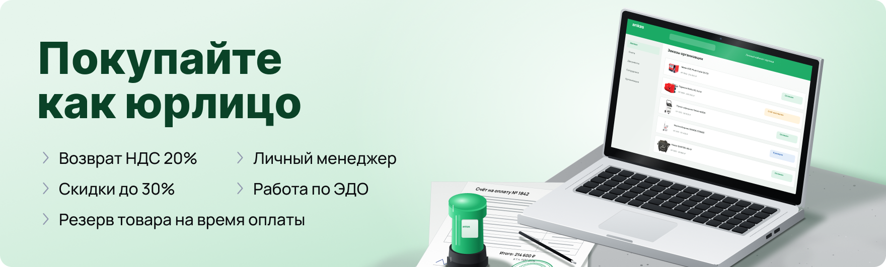 Покупай как юрлицо